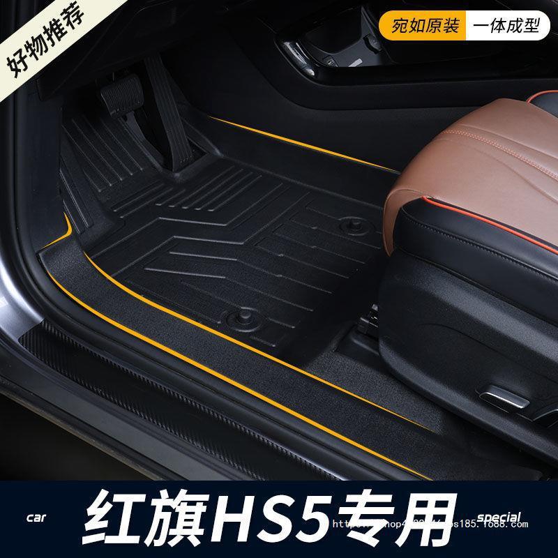 适用于红旗HS5脚垫19-22款全包围内饰改装防水包门槛TPE汽车脚垫