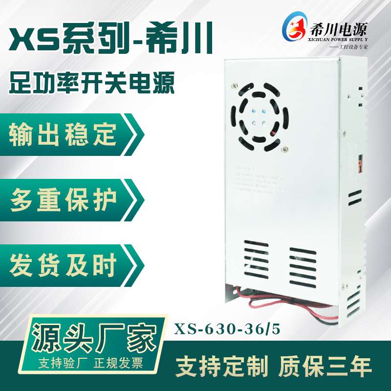 工控设备 36V16.7A 5V6A双组输出 开关电源 630AW 希川 非标 出样