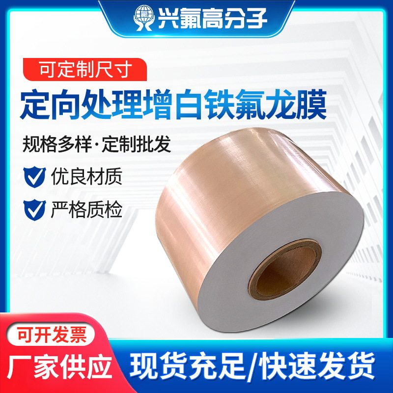 彩色特氟龙PTEF定向处理薄膜