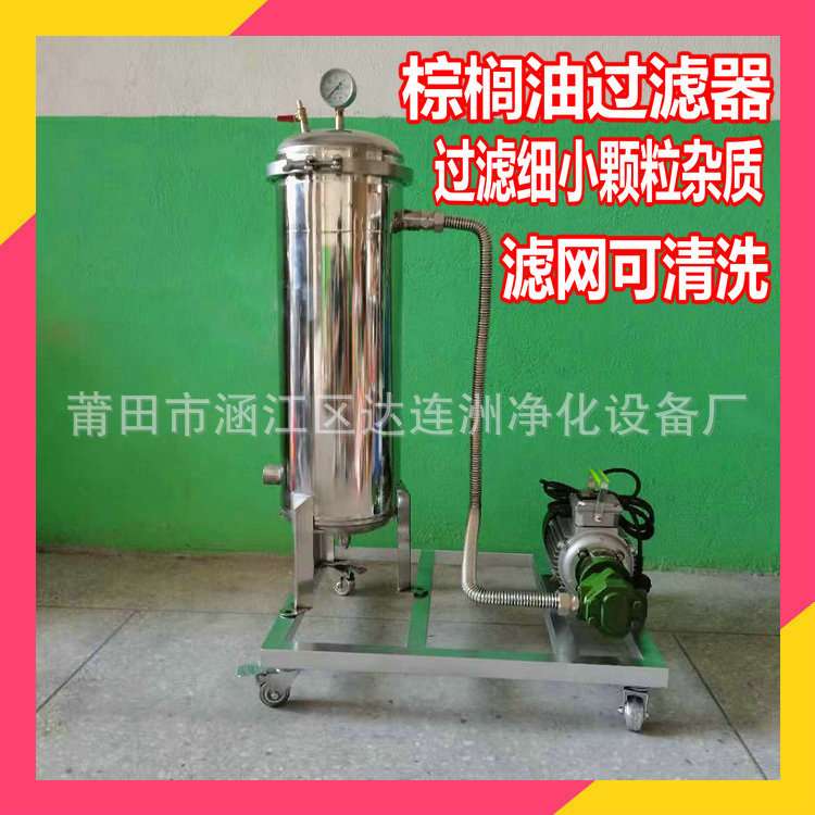 棕榈油过滤器 炸过的油净化装置 油炸锅油过滤器 油杂质滤油机