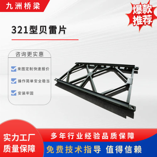 高载重321型贝雷片架钢桥配件