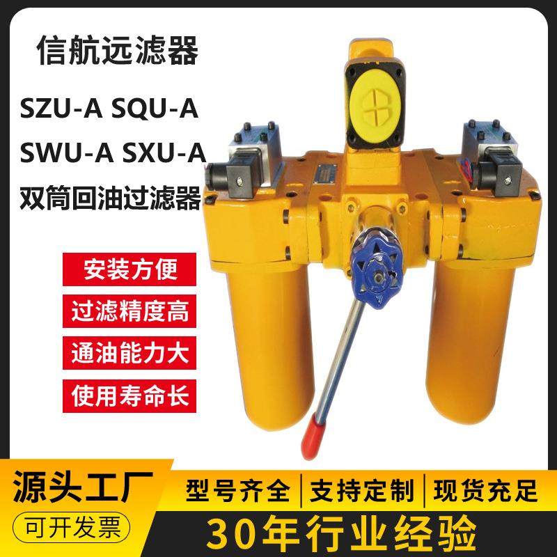 SZU-A25×5102030PS双筒回油过滤器