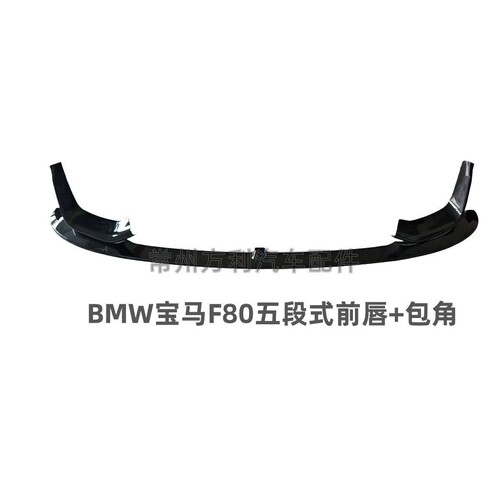 适用宝马新4系M3 F80/M4 F82 F83车装PERFORMANCE款碳纤前唇包角