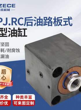 YOZECE佑嘉欣厂家MPJ.RC后油路板式薄型油缸