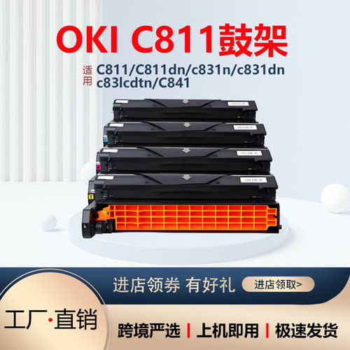 适用OKI C831鼓架C831dn C811dn粉盒 C841 C811硒鼓感光鼓C831n