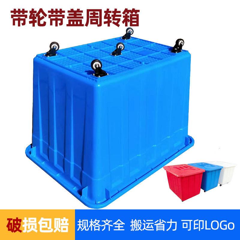 带轮周转箱服装制衣厂加厚塑料箱大号带盖幼儿园收纳箱快递送货筐