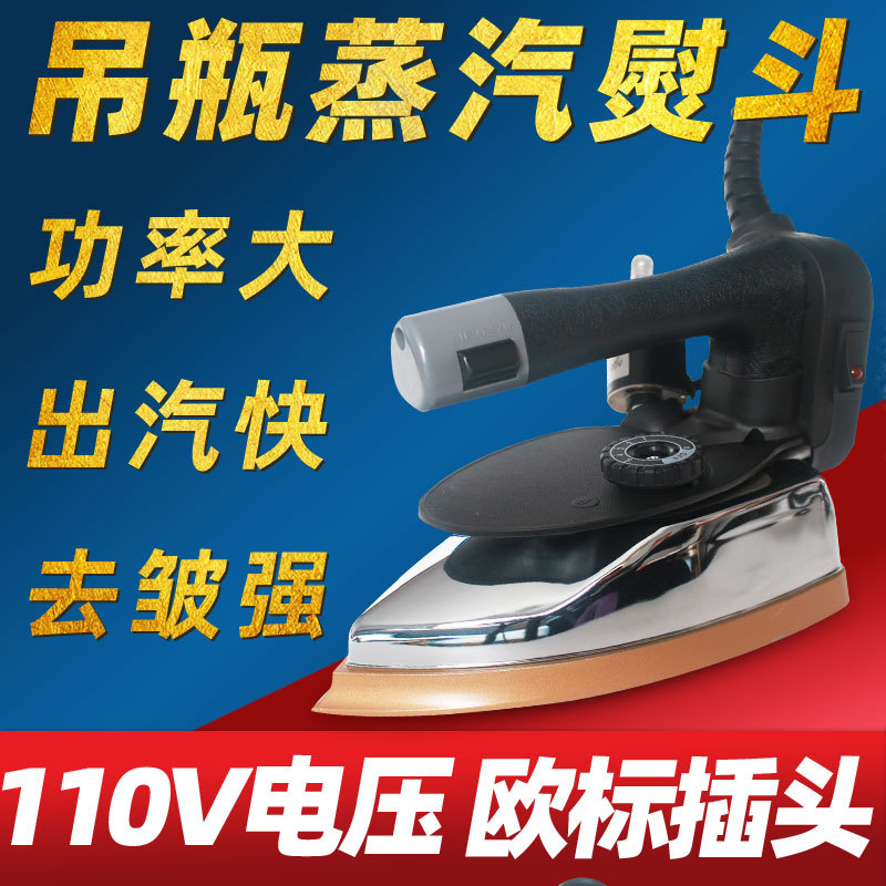 110v电压手提工业吊瓶蒸汽熨斗手持式蒸汽电熨斗服装厂干洗窗帘店