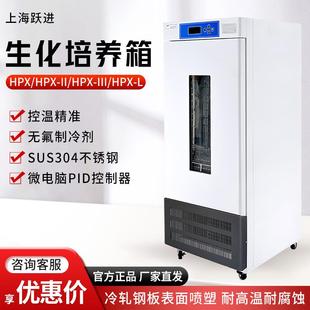 上海跃进恒跃HPX系列实验室BOD测定培养箱生化培养箱