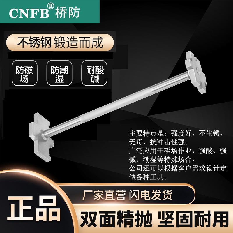 （桥防）天津桥防CNFB无磁耐腐蚀不锈钢双头开桶扳手T88128