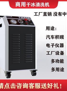 干冰清积碳清洗机去油干冰清洗机工业模具油污去污汽车除清洁4s店