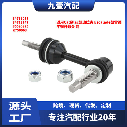 凯迪拉克凯雷德平衡杆球头前