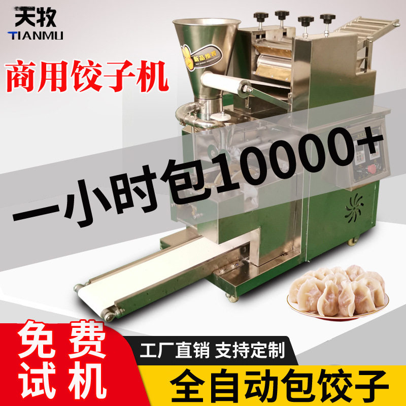 商用家用全自动仿手工饺子机