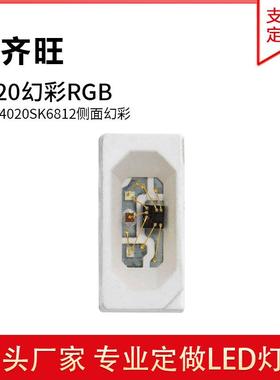 4020侧面幻彩发光灯珠SK6812内置IC单点单控全彩灯珠透明屏幕