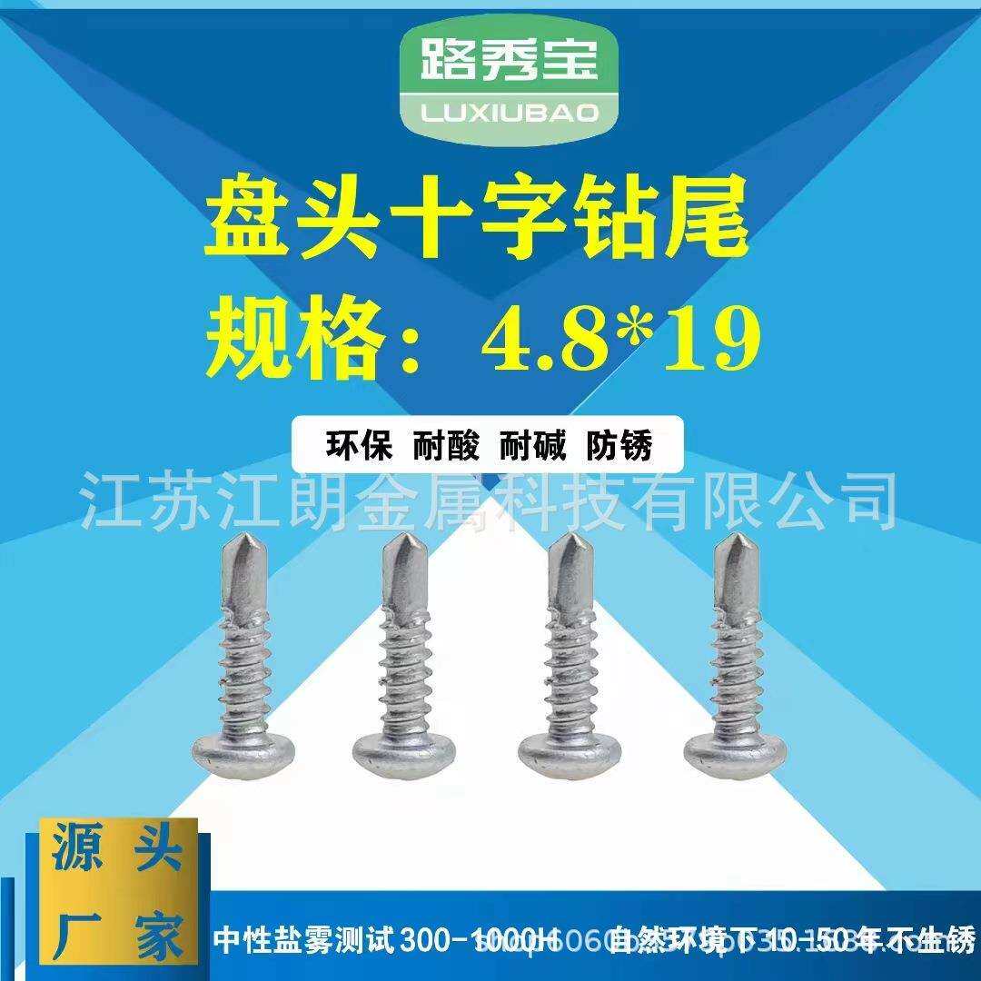 路锈宝防腐盘头十字燕尾/圆头自攻自钻螺钉/圆头钻尾M4.2-4.8