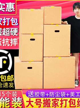 5个装超大特硬搬家纸箱子收纳整理包装盒快递打包搬家大纸壳纸箱