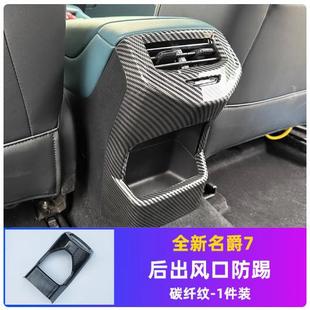 饰配件 装 23款 名爵MG7内饰出风口框扶手箱后排防踢保护罩改装