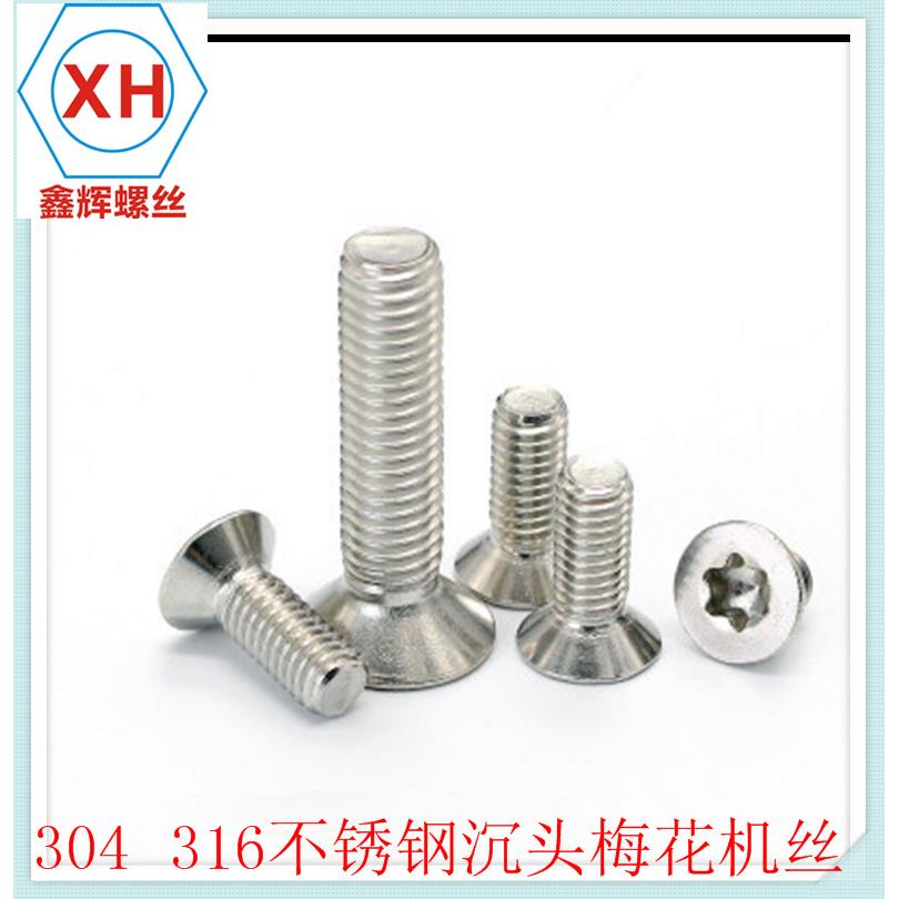 不锈钢304GB2673内六角花形沉头梅花沉头M4