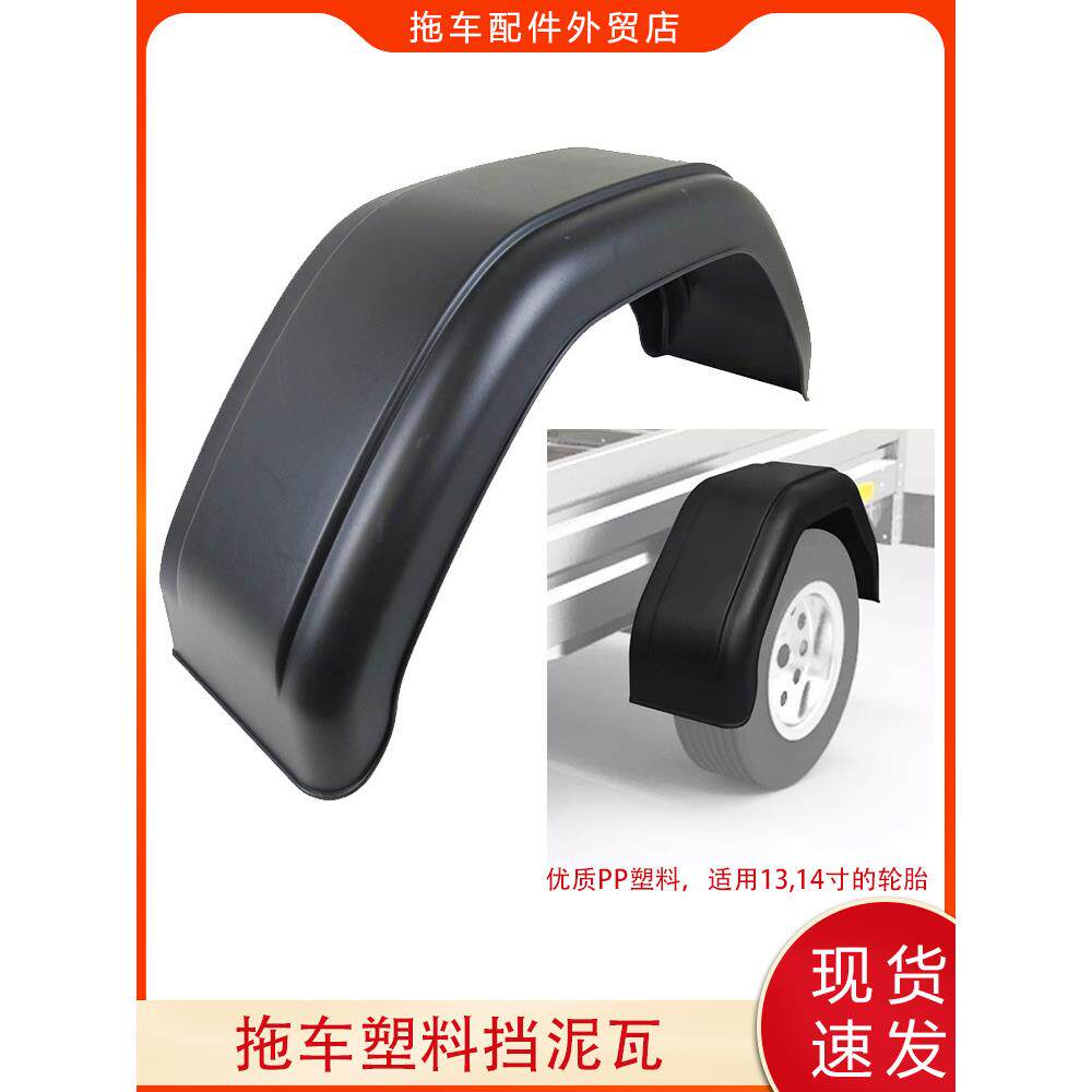 PP塑料拖车挡泥板挡泥瓦挡泥罩，房车游艇ATV拖车配件14