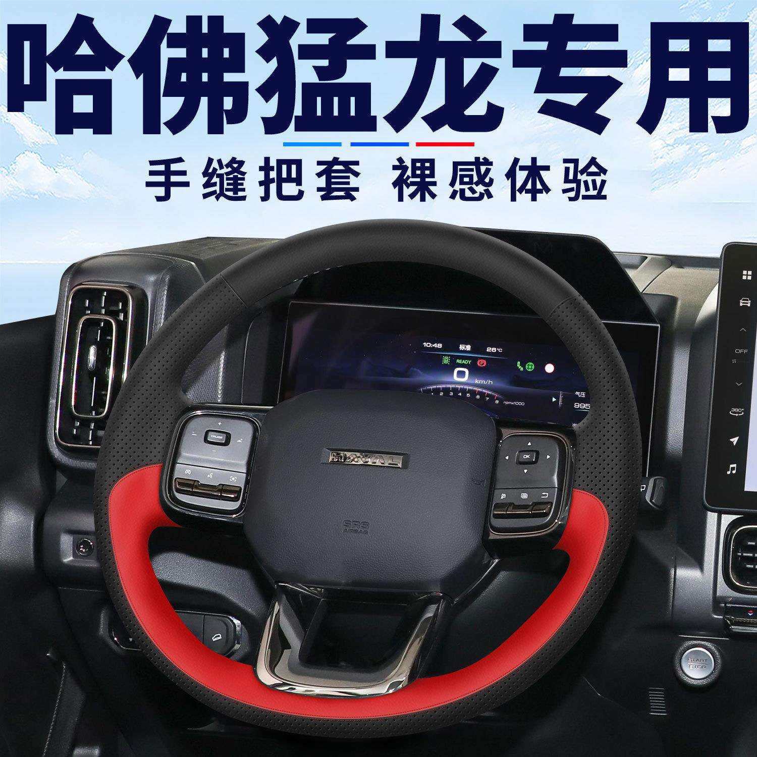 适用哈弗猛龙方向盘套真皮手缝把套四季防滑透气车内改装配件用品