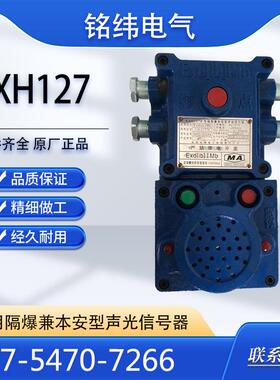 KXH127矿用隔爆兼本安型声光信号器声光报警器井下用淮南中煤