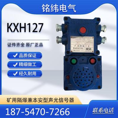 KXH127矿用隔爆兼本安型声光信号器声光报警器井下用淮南中煤