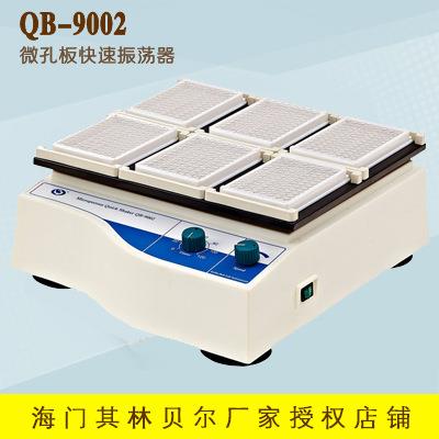 海门其林贝尔QB-9002微孔板快速振荡器（调速、定时）