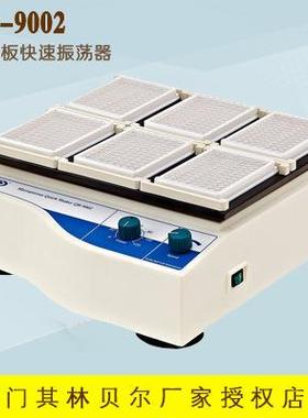 海门其林贝尔QB-9002微孔板快速振荡器（调速、定时）