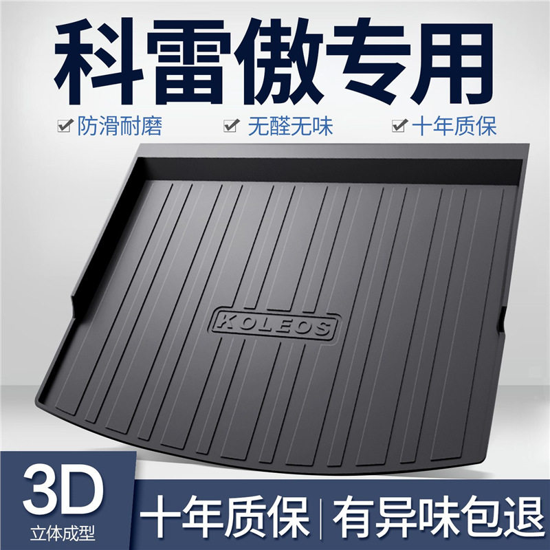 雷诺科雷傲专用TPE防水后备箱垫
