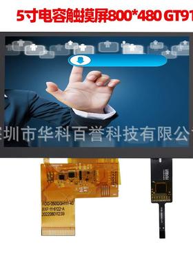 5寸液晶屏触摸屏总成800*480分辨率TFT宽温显示屏款式多丰富