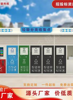 户外智能垃圾分类房环卫社区小区街道智能垃圾箱分类垃圾亭垃圾站
