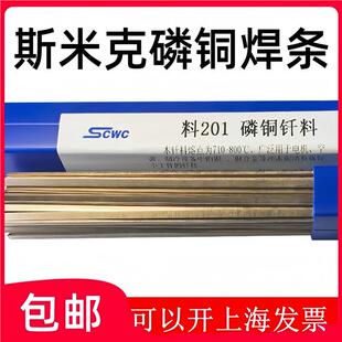 上海斯米克飞机牌磷铜焊条L201料201磷铜钎料扁焊条磷铜焊丝