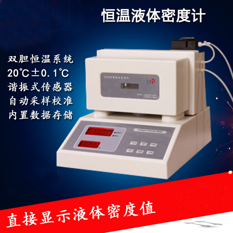 恒温全自动电子液体密度计