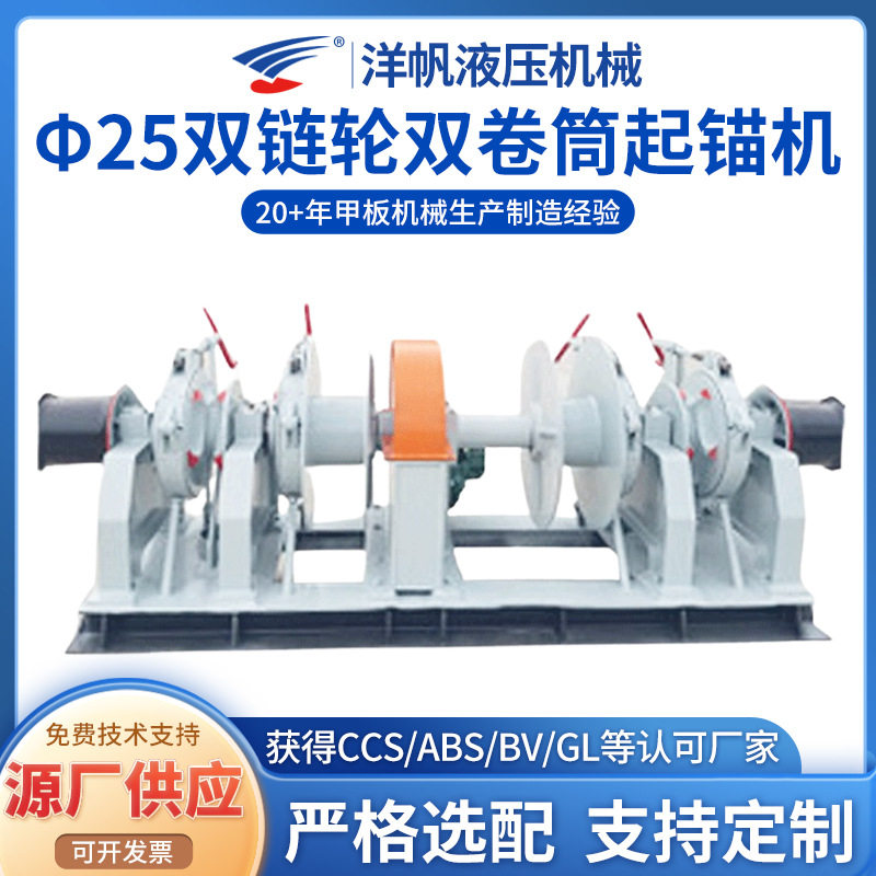 江苏厂家供应起锚机  洋帆船用起锚机 Φ25双链轮双卷筒起锚机