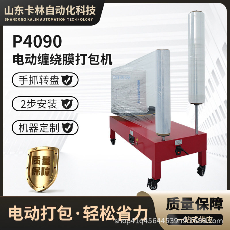 P4090电动缠绕膜打包机拉伸膜缠绕机打包装机快递物流打包发货图片