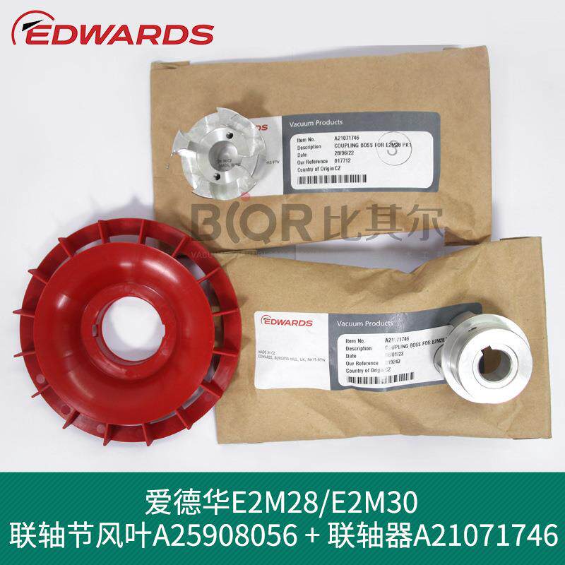 爱德华E2M28/E2M30真空泵联轴节风叶A25908056联轴器A21071746