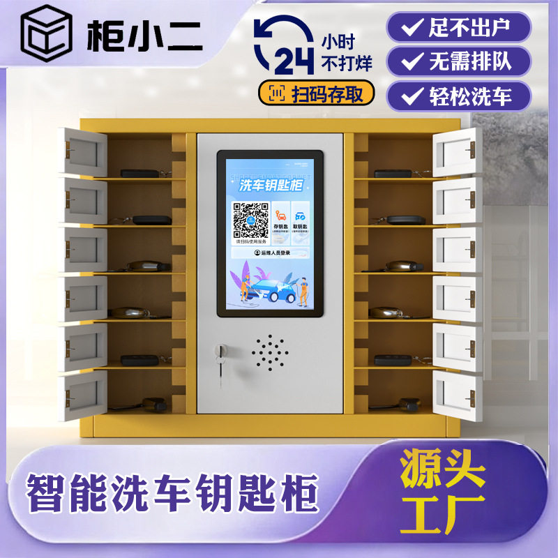 洗车店扫码自助智能钥匙柜