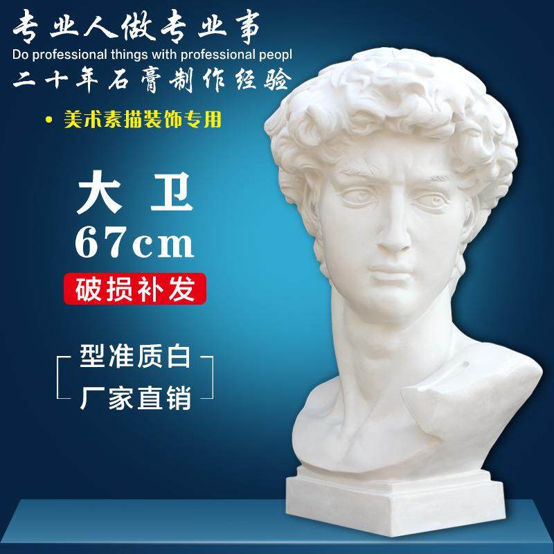 大卫石膏头像美术教具素描大号人物模型人像静物雕塑装饰摆件雕像