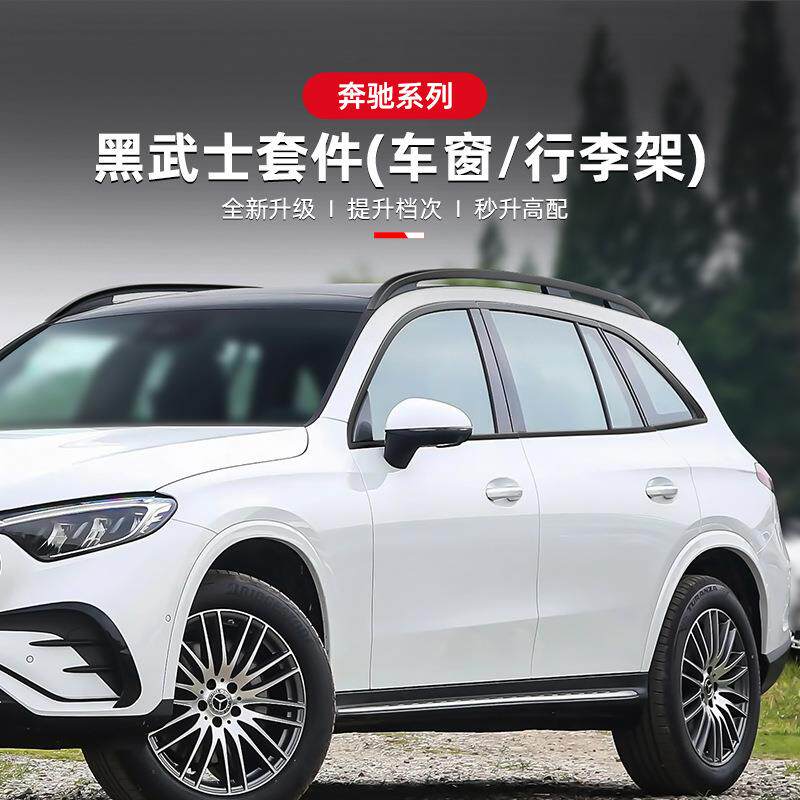 适用于奔驰GLC300/GLC260L改装车窗饰条黑化行李架盖X254车身装饰