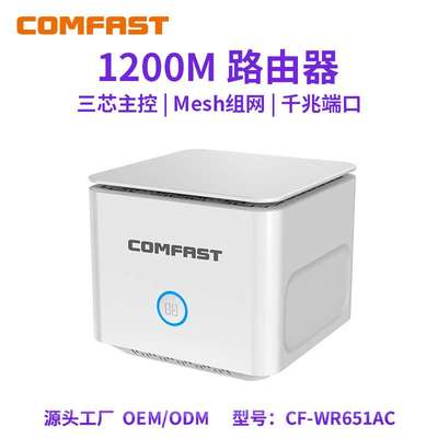 COMFAST CF-WR651AC 千兆1200M双频MESH组网无线路由器router