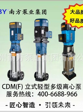 南方水泵CDM65-50CDMF65-50立式轻型多级离心泵不锈钢高压泵卫生