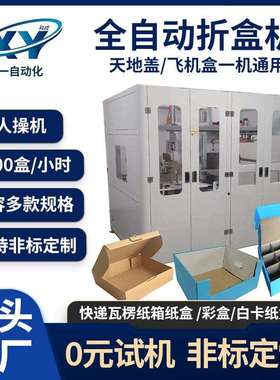 快递瓦楞纸箱纸盒折盒机自动折彩盒机器电商打包盒全自动折盒