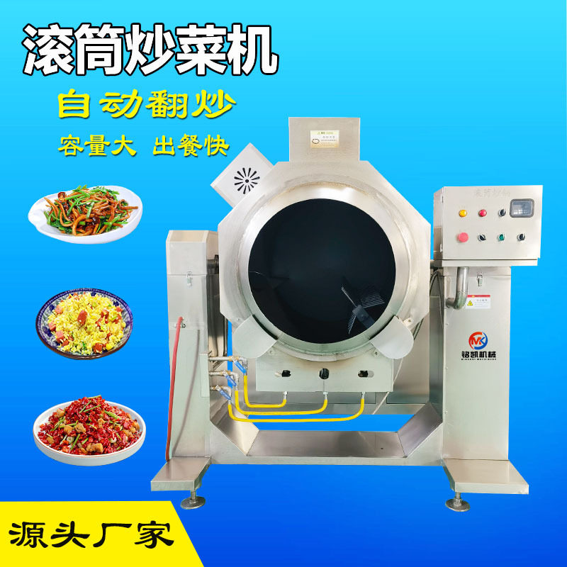 商用全自动炒菜机炒粉炒红烧肉机器食堂炒饭机大型滚筒翻炒机