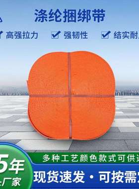 涤纶织带货车捆绑带紧固带刹车带固定涤纶绑带橙色涤纶绑带