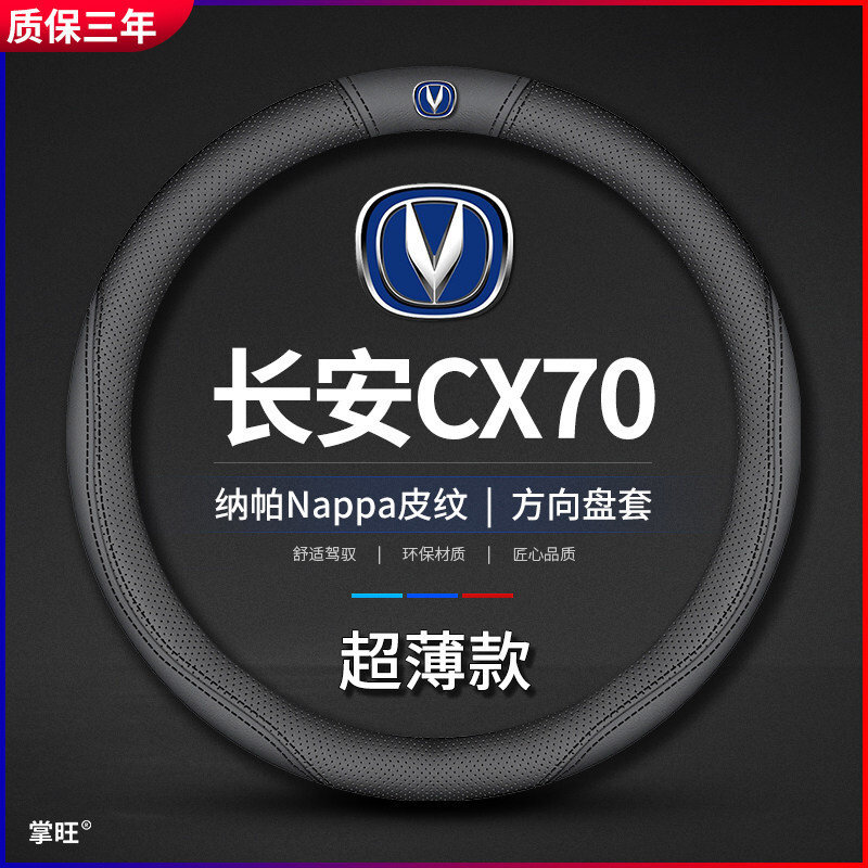 适用长安CX70方向盘套cⅹ70改装饰长安欧尚CX70T汽车X70真皮把套