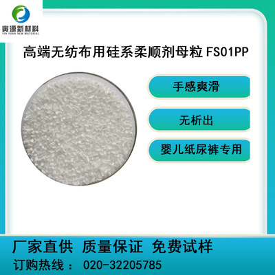 无纺布爽滑母粒 无纺布用 柔顺母粒疏水母粒 FS01PP