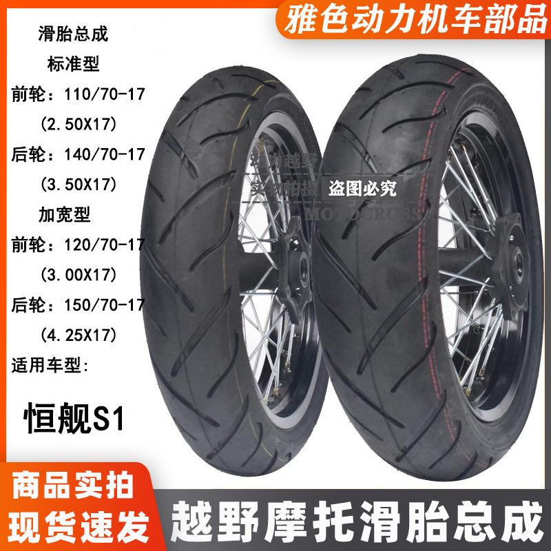 恒舰S1越野摩托改装轮圈总成