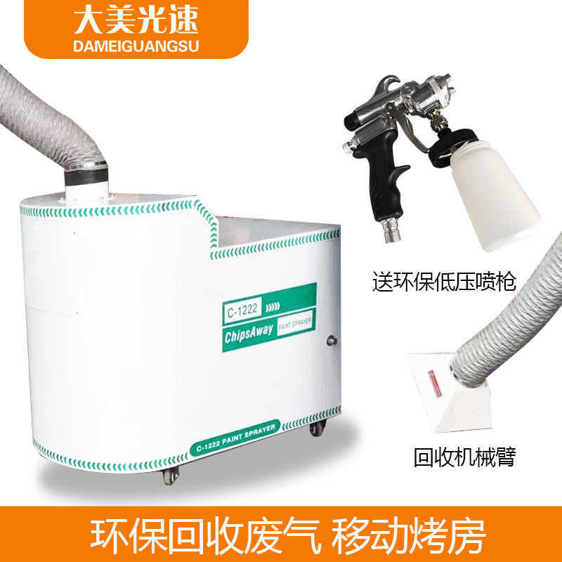 环保HVLP低压移动喷烤漆房