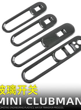 适用宝马MINICLUBMAN玻璃开关面板车窗升降按键框车内饰改装用