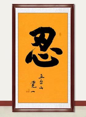 琢璞堂字画觉一法师书法忍手绘临摹名人字画客厅茶室装饰挂画