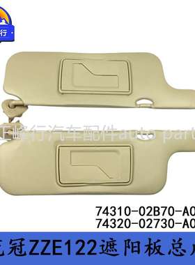 74310-02B70-A0 74320-02730-A0 COROLLA卡罗拉花冠ZZE122遮阳板